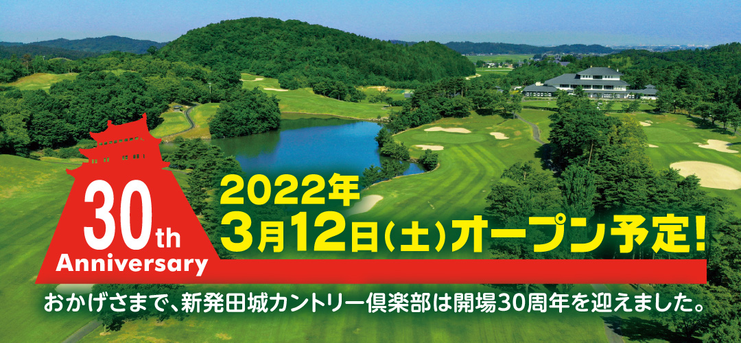  2022年3月12日（土）オープン予定! 30th Anniversary おかげさまで、新発田城カントリー倶楽部は開場30周年を迎えました。